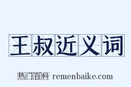 王叔近义词是什么意思的图片